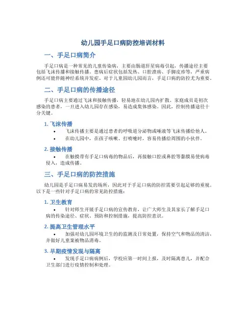 幼儿园手足口病防控培训材料