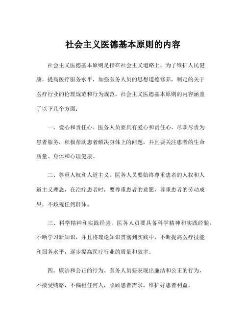 社会主义医德基本原则的内容