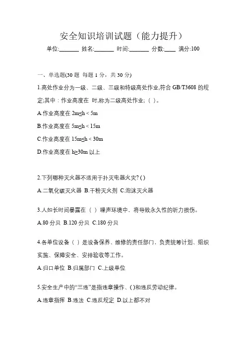 安全知识培训试题(能力提升)