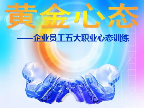 企业员工五大职业心态训练