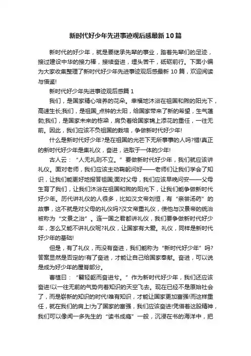 新时代好少年先进事迹观后感最新10篇