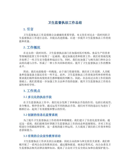 卫生监督执法工作总结