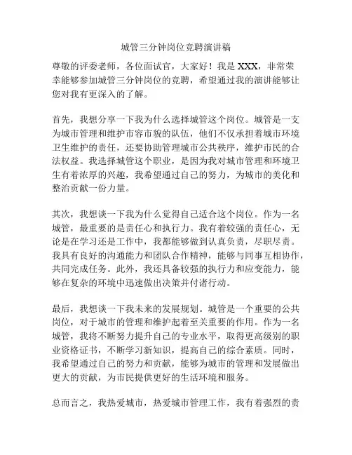 城管三分钟岗位竞聘演讲稿