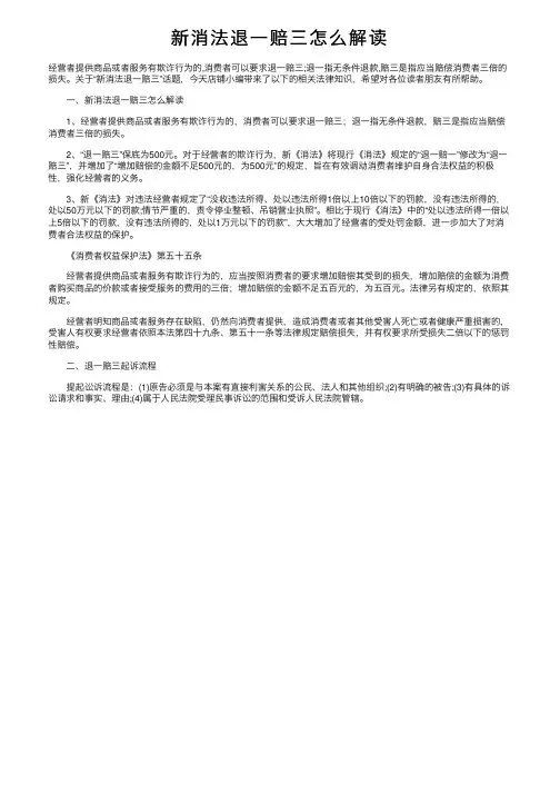 新消法退一赔三怎么解读