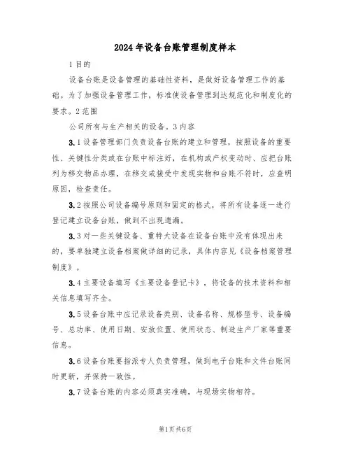 2024年设备台账管理制度样本（三篇）