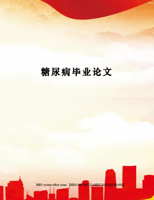 糖尿病毕业论文完整版