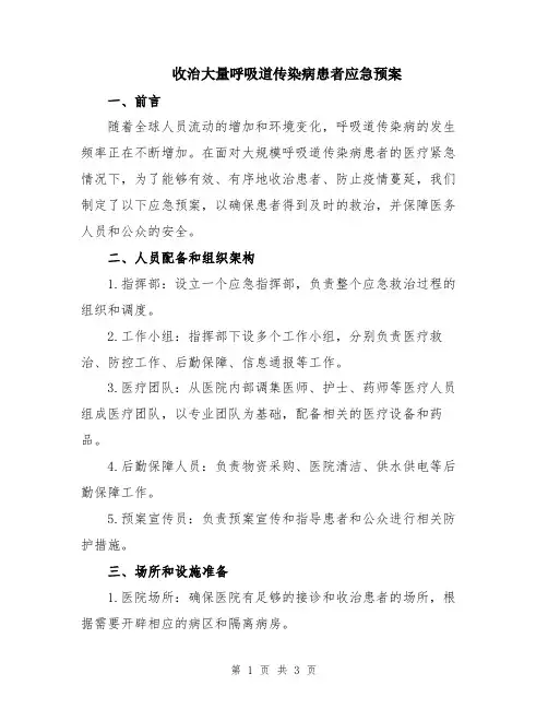 收治大量呼吸道传染病患者应急预案