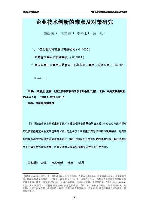 企业技术创新的难点及对策研究