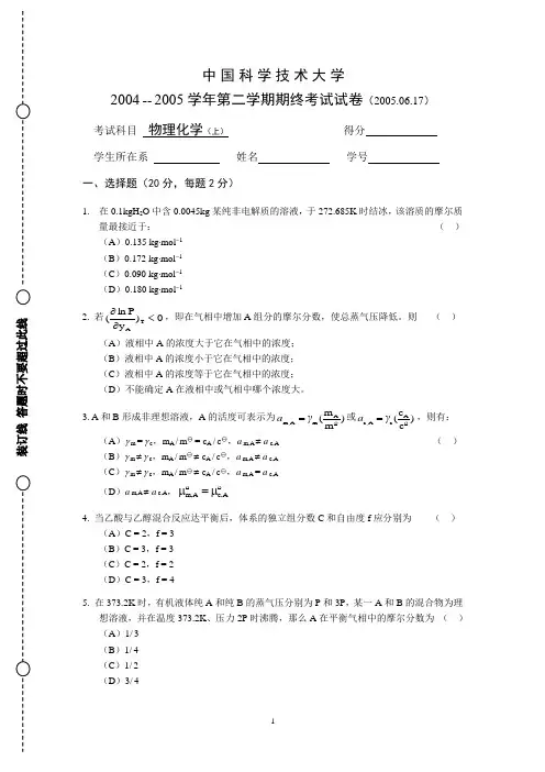 中科大2004 -- 2005 学年第二学期期终考试试卷(2005.06.17)物理化学(上)