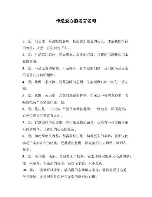 传递爱心的名言名句