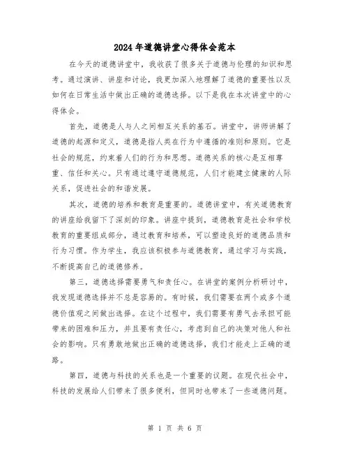 2024年道德讲堂心得体会范本(三篇)