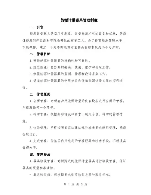 能源计量器具管理制度