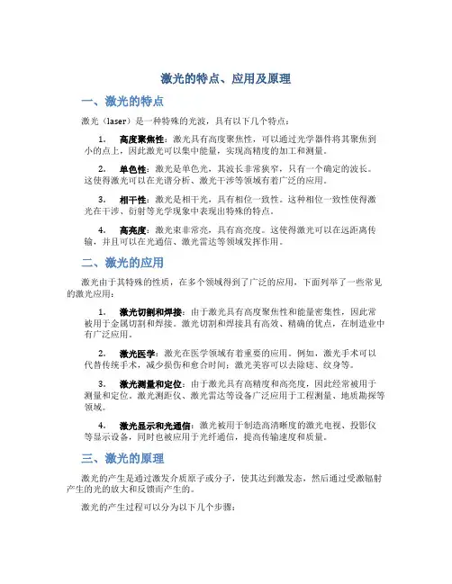 激光的特点应用及原理