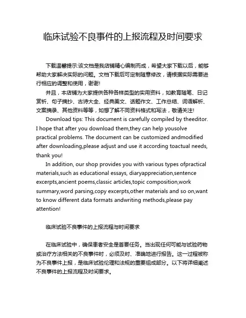 临床试验不良事件的上报流程及时间要求