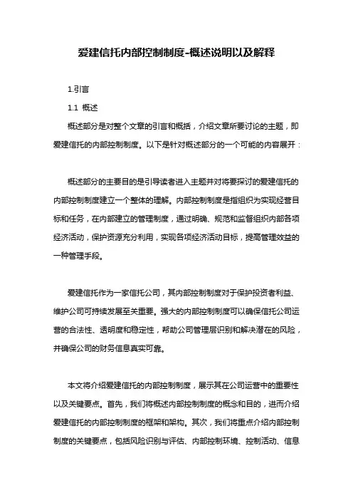 爱建信托内部控制制度-概述说明以及解释