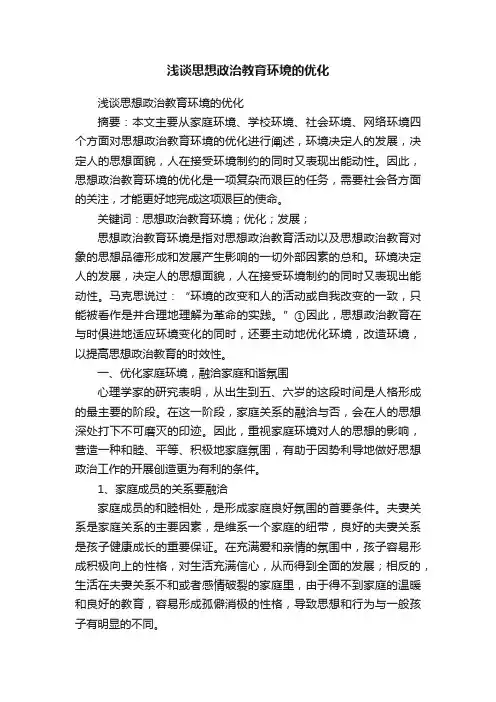 浅谈思想政治教育环境的优化