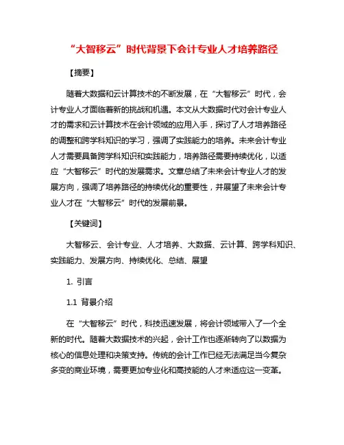 “大智移云”时代背景下会计专业人才培养路径