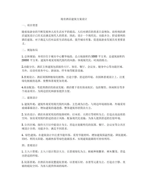 如何做现有酒店建筑方案设计