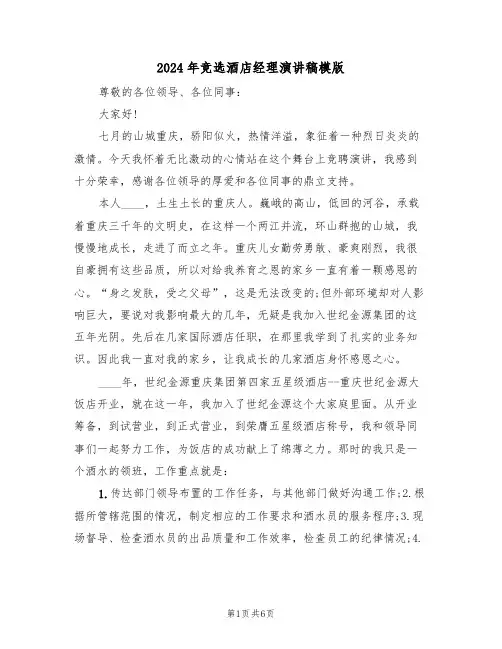 2024年竞选酒店经理演讲稿模版(3篇)