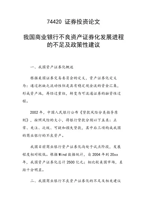 科研课题论文：我国商业银行不良资产证券化发展进程的不足及政策性建议