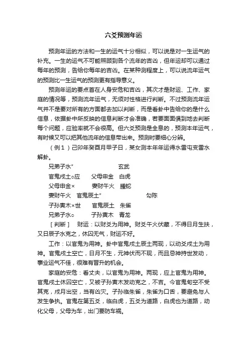 六爻预测年运