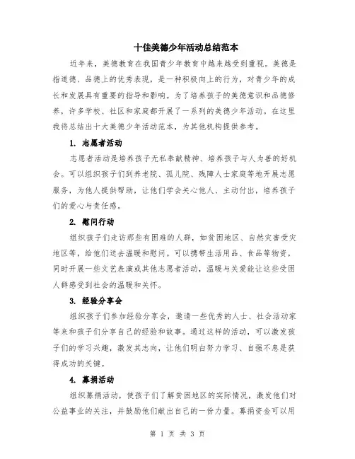 十佳美德少年活动总结范本