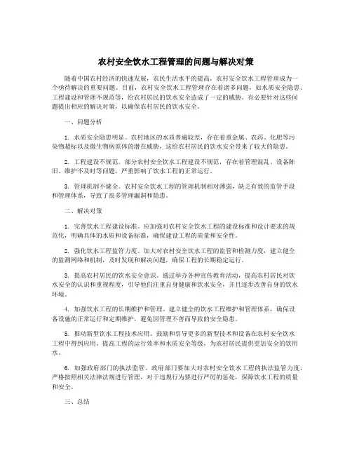 农村安全饮水工程管理的问题与解决对策