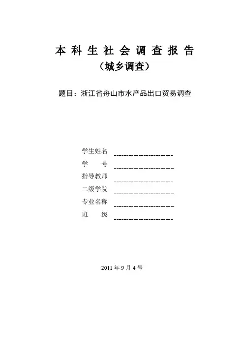 浙江省舟山市水产品出口贸易调查