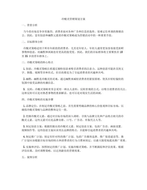 冷酸灵营销策划方案