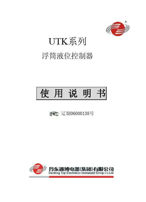 通博电器 UTK系列 浮筒液位控制器 说明书