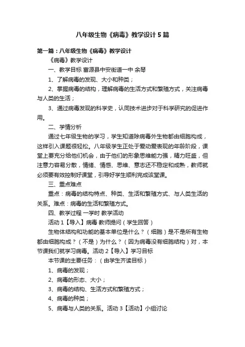 八年级生物《病毒》教学设计5篇