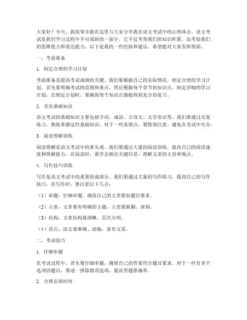语文考试经验交流会发言稿