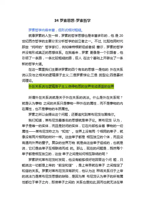 34罗素思想-罗素哲学