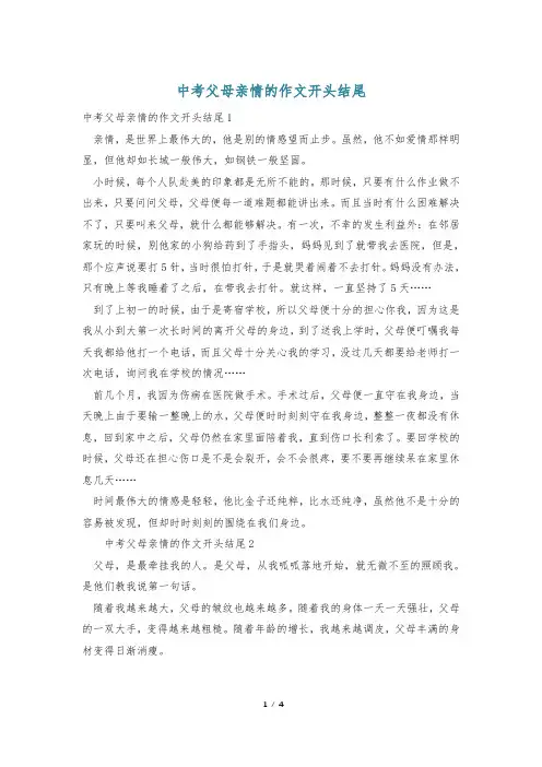 中考父母亲情的作文开头结尾