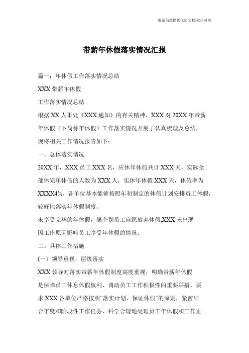 带薪年休假落实情况汇报