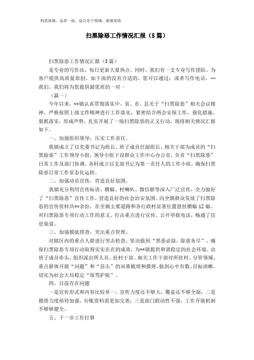 扫黑除恶工作情况汇报(5篇)-精选模板