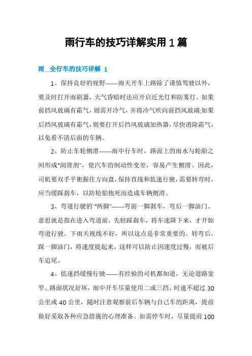 雨行车的技巧详解实用1篇