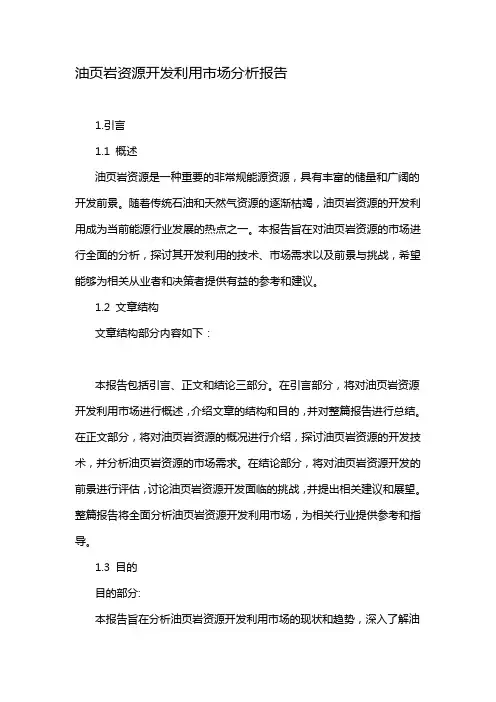 油页岩资源开发利用市场分析报告