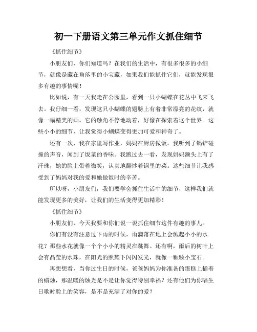 初一下册语文第三单元作文抓住细节