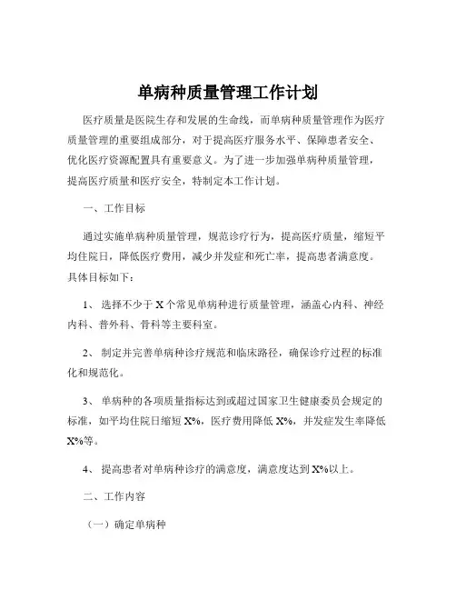 单病种质量管理工作计划