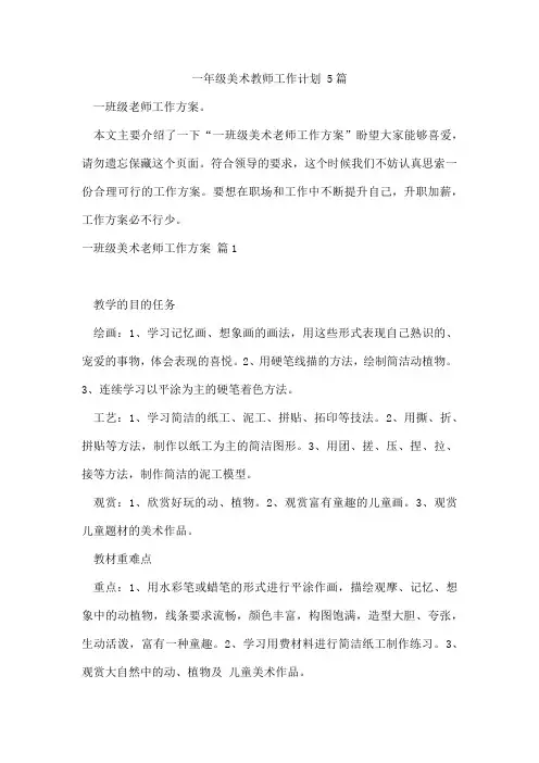 一年级美术教师工作计划5篇