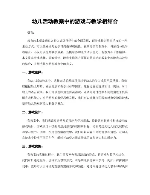 幼儿活动教案中的游戏与教学相结合