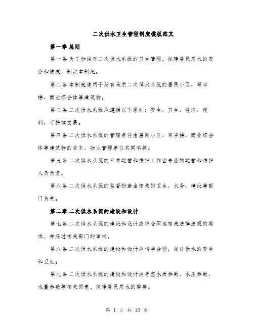 二次供水卫生管理制度模板范文（3篇）