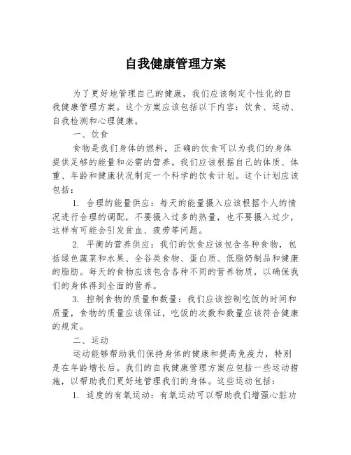 自我健康管理方案