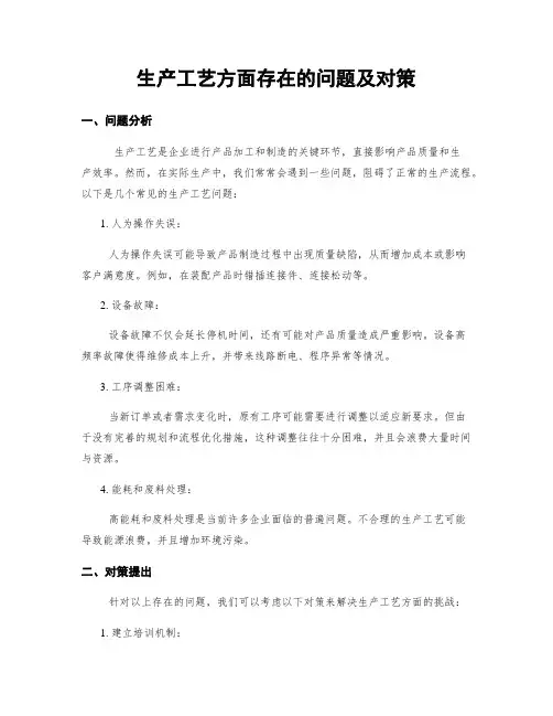 生产工艺方面存在的问题及对策