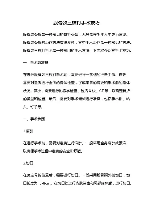 股骨颈三枚钉手术技巧
