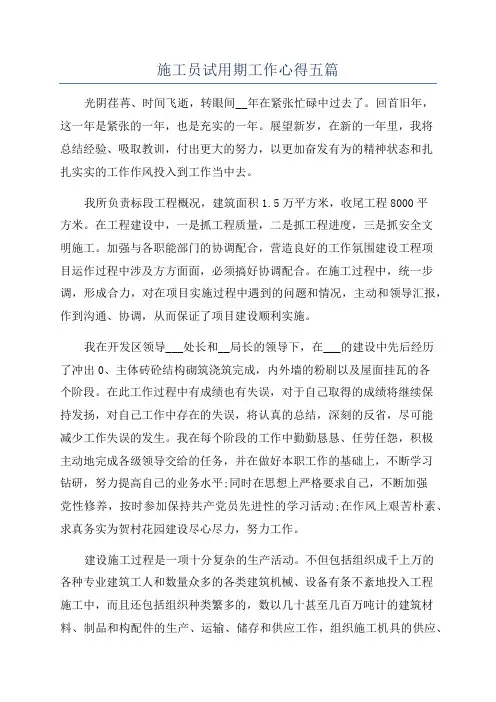 施工员试用期工作心得五篇