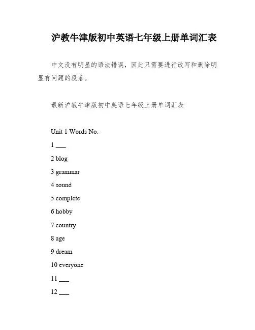 沪教牛津版初中英语七年级上册单词汇表