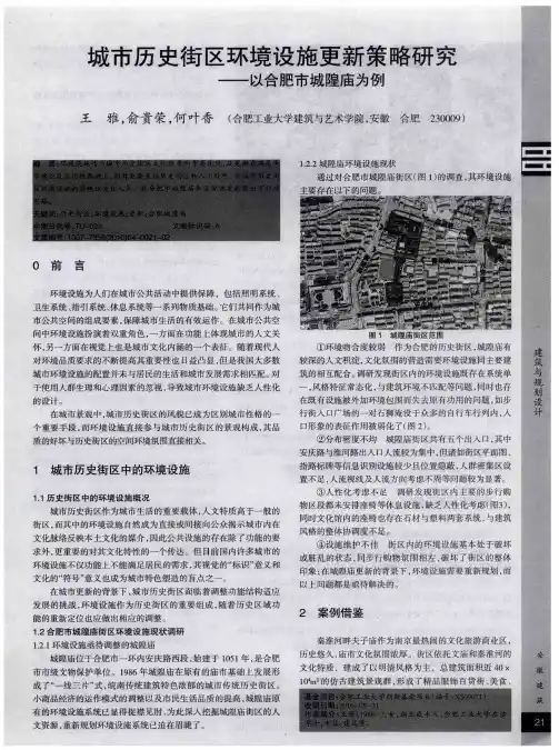 城市历史街区环境设施更新策略研究——以合肥市城隍庙为例