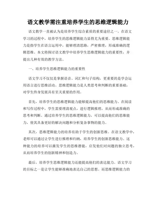 语文教学需注重培养学生的思维逻辑能力